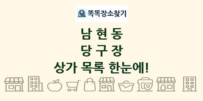 남현동 당구장 상가 목록 및 정보