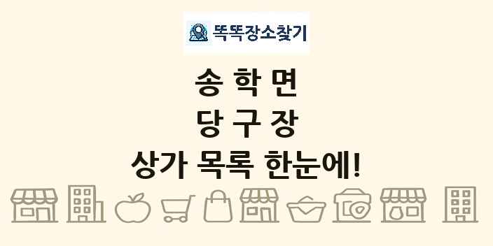 송학면 당구장 상가 목록 및 정보
