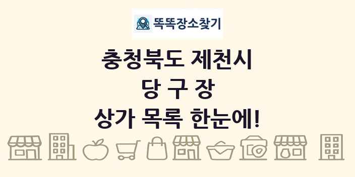 충청북도 제천시 당구장 상가 목록 및 정보