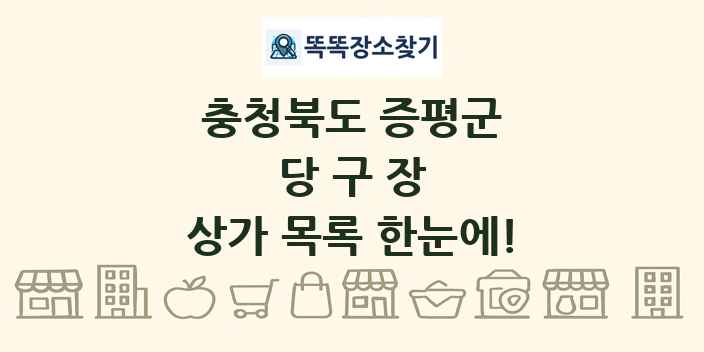 충청북도 증평군 당구장 상가 목록 및 정보