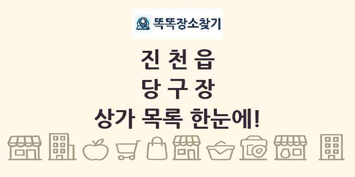 진천읍 당구장 상가 목록 및 정보