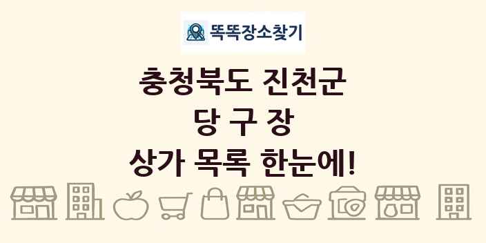 충청북도 진천군 당구장 상가 목록 및 정보
