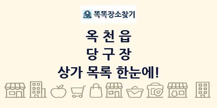 옥천읍 당구장 상가 목록 및 정보
