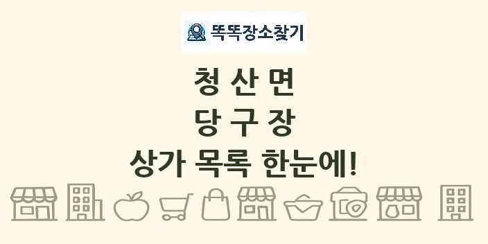 청산면 당구장 상가 목록 및 정보