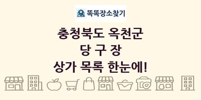 충청북도 옥천군 당구장 상가 목록 및 정보