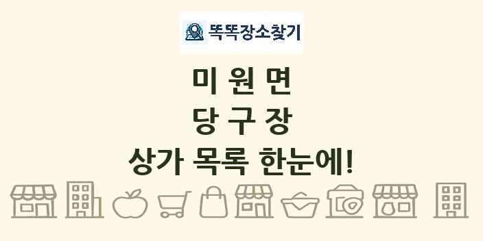 미원면 당구장 상가 목록 및 정보