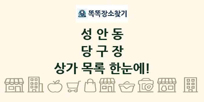 성안동 당구장 상가 목록 및 정보