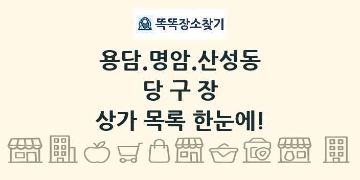 용담.명암.산성동 당구장 상가 목록 및 정보