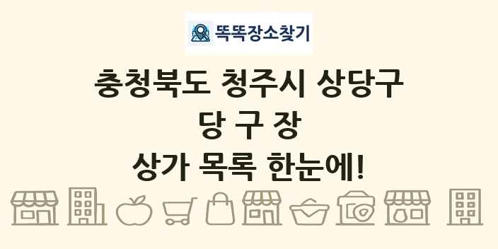 충청북도 청주시 상당구 당구장 상가 목록 및 정보
