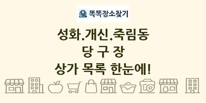 성화.개신.죽림동 당구장 상가 목록 및 정보