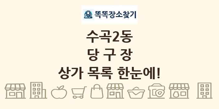 수곡2동 당구장 상가 목록 및 정보