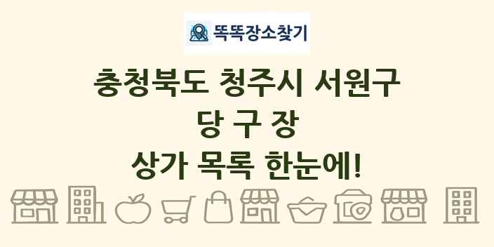 충청북도 청주시 서원구 당구장 상가 목록 및 정보