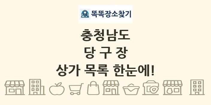 충청남도 당구장 상가 목록 및 정보