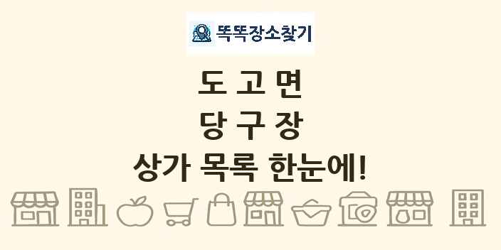 도고면 당구장 상가 목록 및 정보