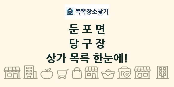 둔포면 당구장 상가 목록 및 정보