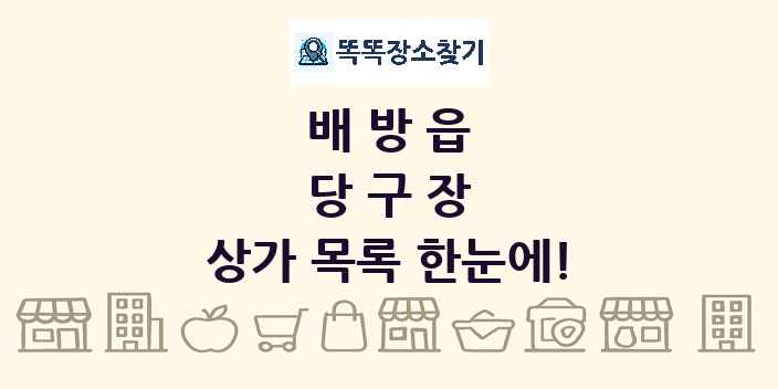 배방읍 당구장 상가 목록 및 정보