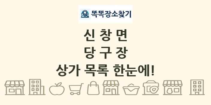 신창면 당구장 상가 목록 및 정보