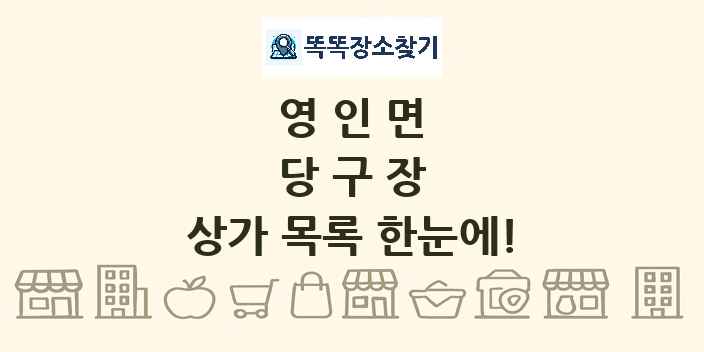 영인면 당구장 상가 목록 및 정보