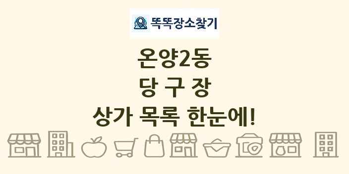 온양2동 당구장 상가 목록 및 정보