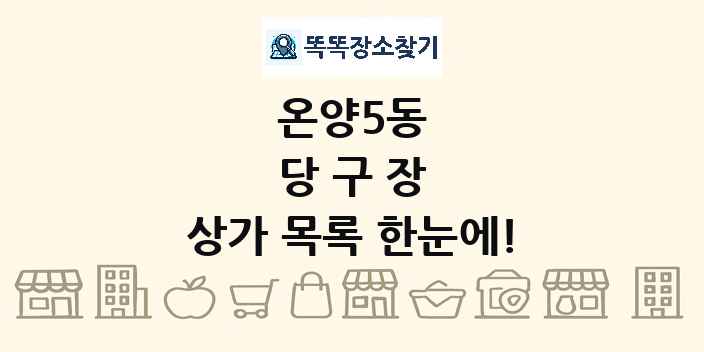 온양5동 당구장 상가 목록 및 정보