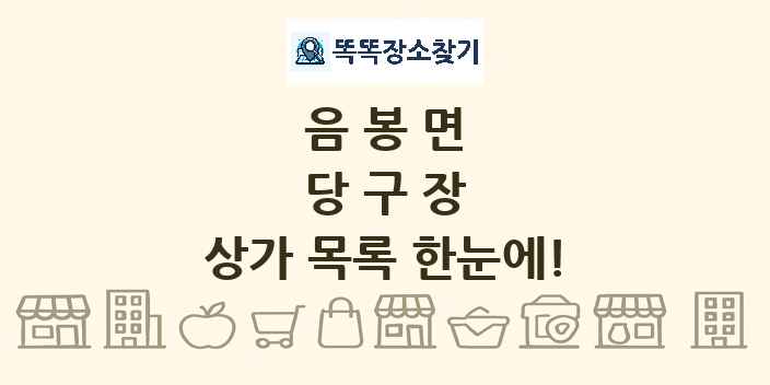 음봉면 당구장 상가 목록 및 정보