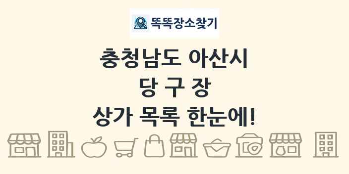 충청남도 아산시 당구장 상가 목록 및 정보