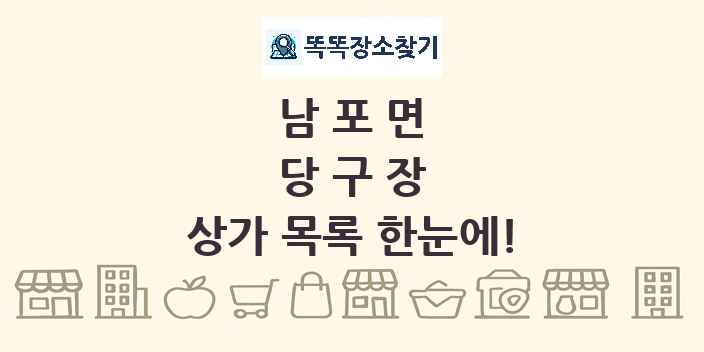 남포면 당구장 상가 목록 및 정보