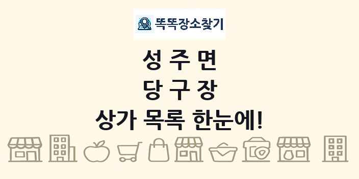 성주면 당구장 상가 목록 및 정보