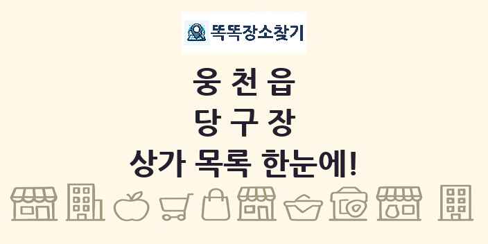 웅천읍 당구장 상가 목록 및 정보