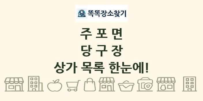 주포면 당구장 상가 목록 및 정보
