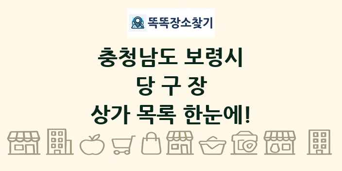 충청남도 보령시 당구장 상가 목록 및 정보