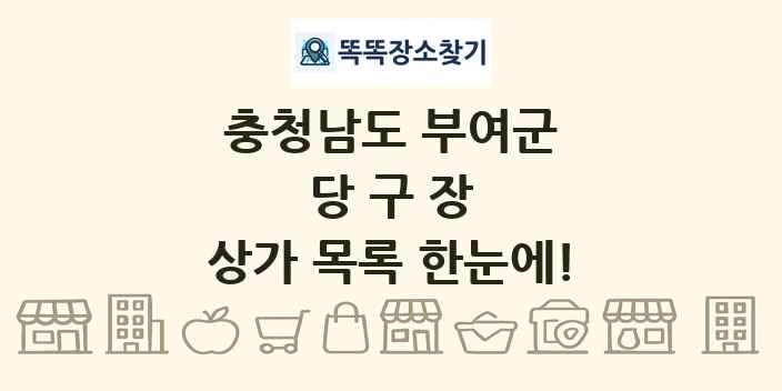 충청남도 부여군 당구장 상가 목록 및 정보