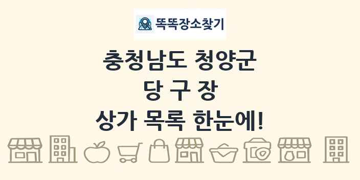 충청남도 청양군 당구장 상가 목록 및 정보