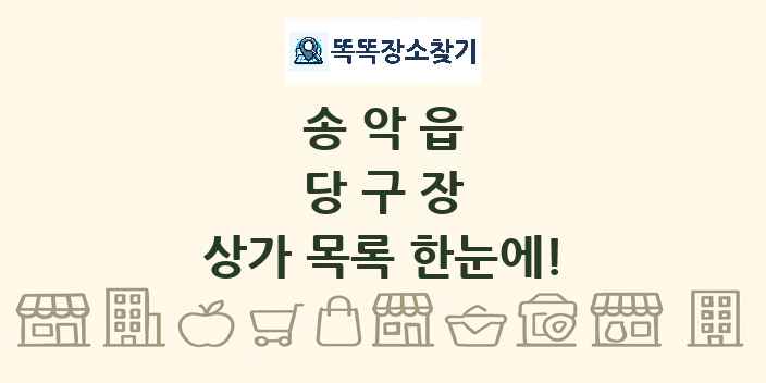 송악읍 당구장 상가 목록 및 정보