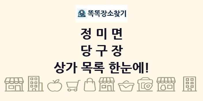 정미면 당구장 상가 목록 및 정보