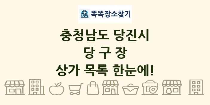 충청남도 당진시 당구장 상가 목록 및 정보