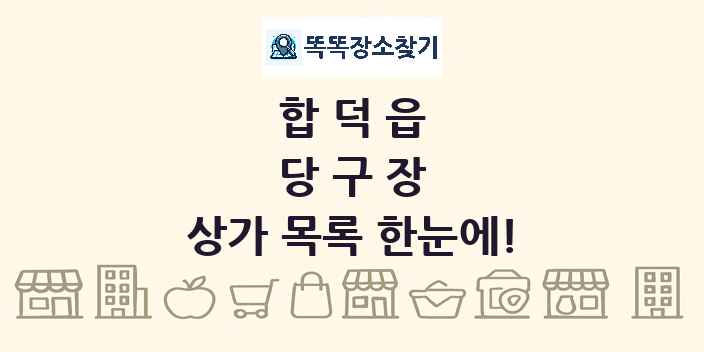 합덕읍 당구장 상가 목록 및 정보