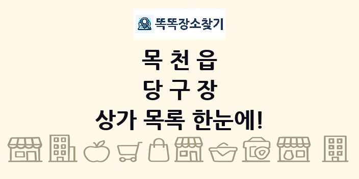 목천읍 당구장 상가 목록 및 정보
