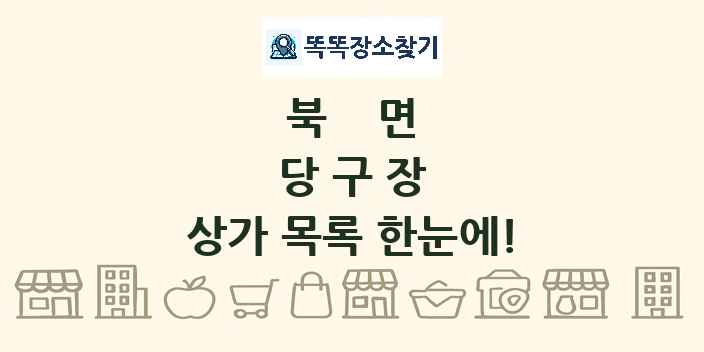 북면 당구장 상가 목록 및 정보
