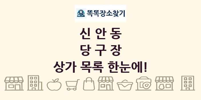 신안동 당구장 상가 목록 및 정보