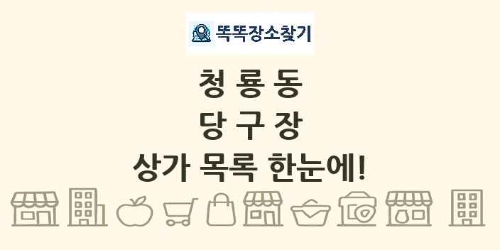 청룡동 당구장 상가 목록 및 정보