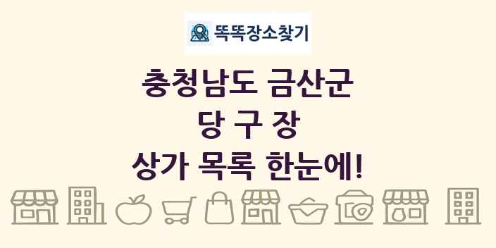 충청남도 금산군 당구장 상가 목록 및 정보