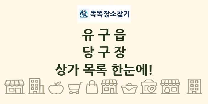 유구읍 당구장 상가 목록 및 정보