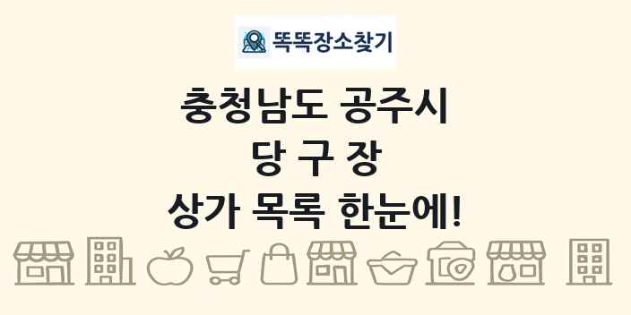 충청남도 공주시 당구장 상가 목록 및 정보
