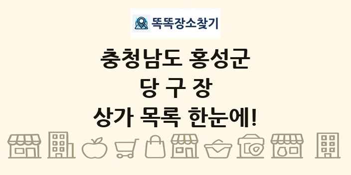 충청남도 홍성군 당구장 상가 목록 및 정보