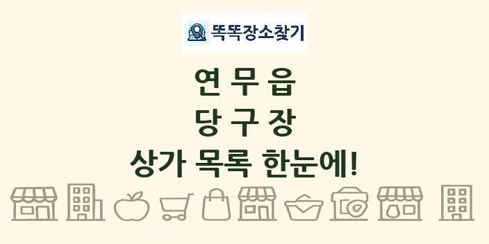연무읍 당구장 상가 목록 및 정보