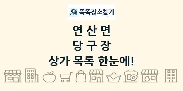 연산면 당구장 상가 목록 및 정보