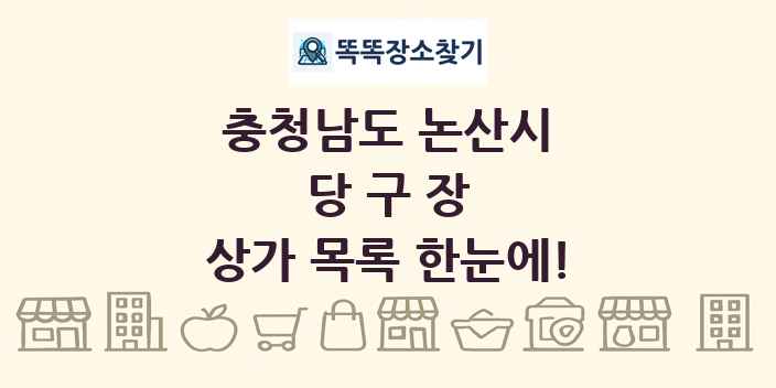 충청남도 논산시 당구장 상가 목록 및 정보