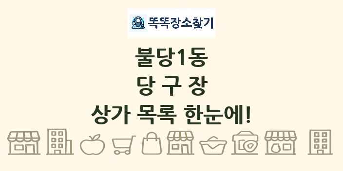 불당1동 당구장 상가 목록 및 정보