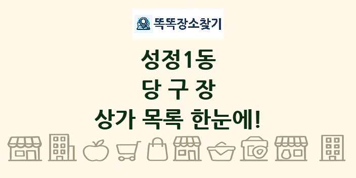 성정1동 당구장 상가 목록 및 정보